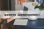 篮球传统学校(篮球传统学校如何招生?) 篮球传统学校(篮球传统学校如何招生?)